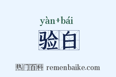 验白是什么意思的图片
